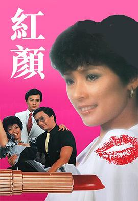 红颜1981(1981)海报