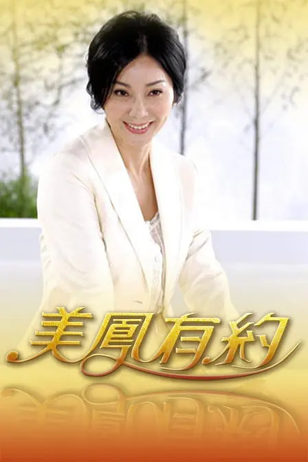 美凤有约(2004)海报