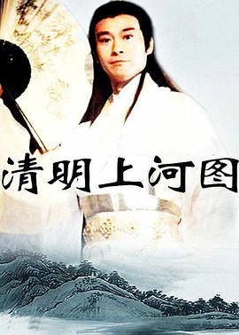 清明上河图(1998)海报