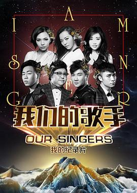我们的歌手2015(2015)海报
