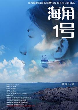 海角1号(2023)海报