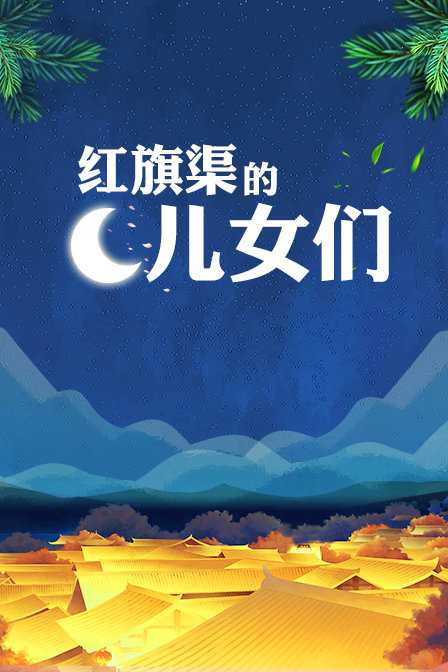 红旗渠的儿女们(2016)海报