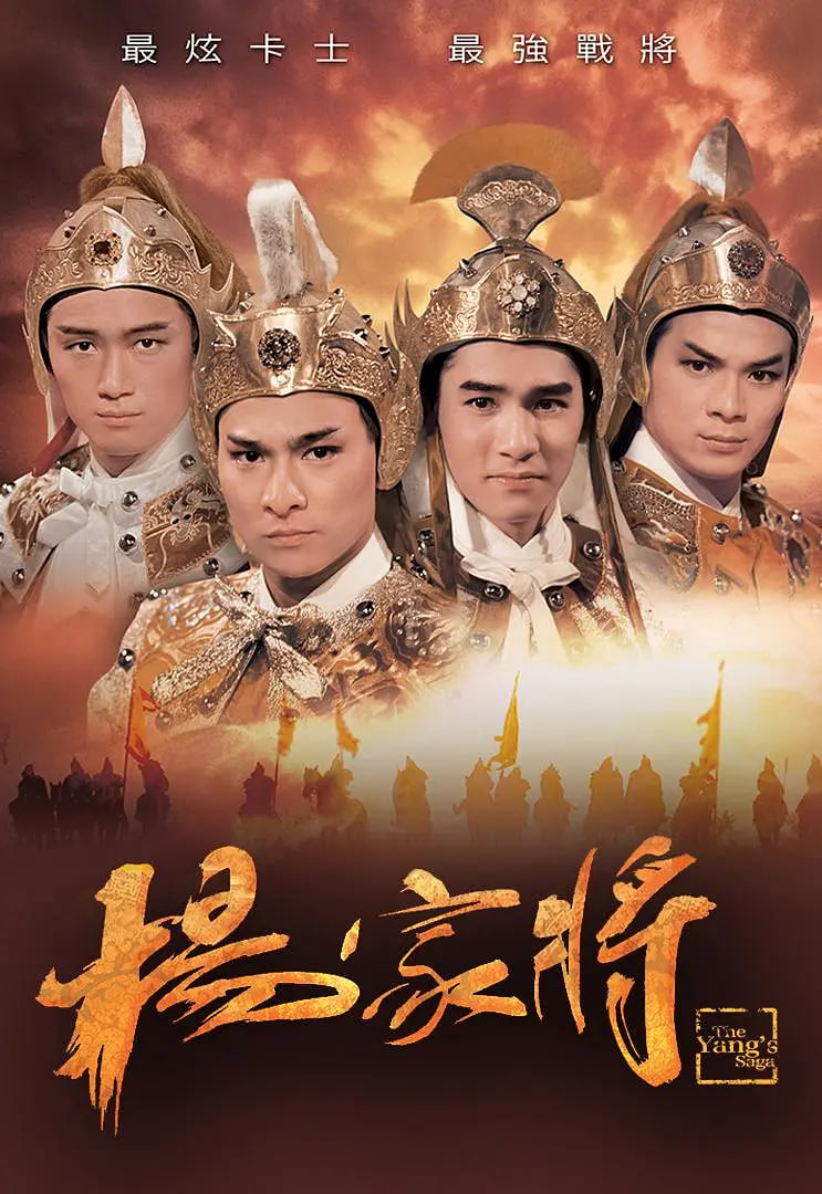 杨家将 1985(1985)海报
