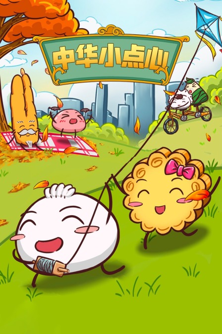 中华小点心(2021)海报