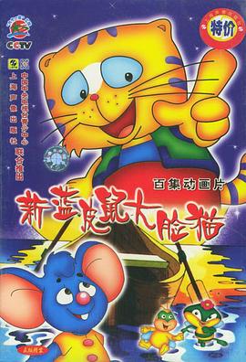 蓝皮鼠和大脸猫第二部(2000)海报