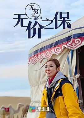 无穷之路II：无价之保 普通话版(2022)海报