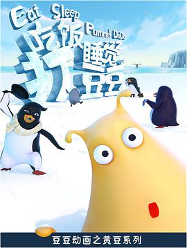 吃饭睡觉打豆豆(2012)海报