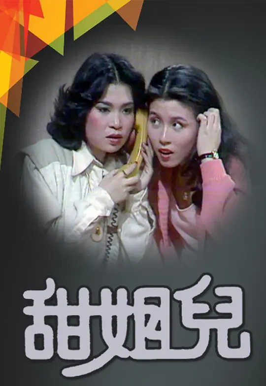 甜姐儿粤语(1976)海报