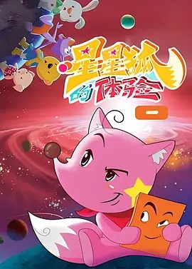 星星狐的体验(2012)海报