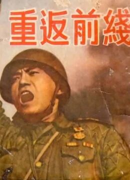 重返前线(1951)海报
