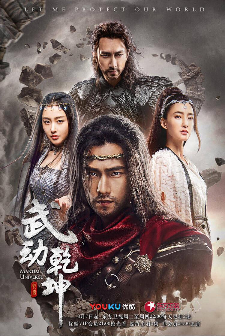 武动乾坤 精华版 2018(2018)海报
