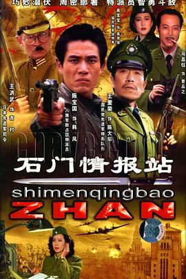 石门情报站(1992)海报