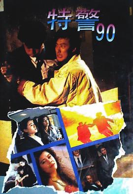 特警90粤语(1989)海报