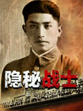 隐秘战士(2025)海报