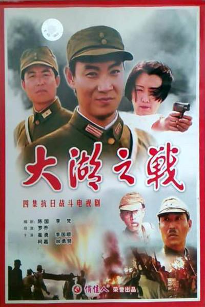 大湖之战(1995)海报