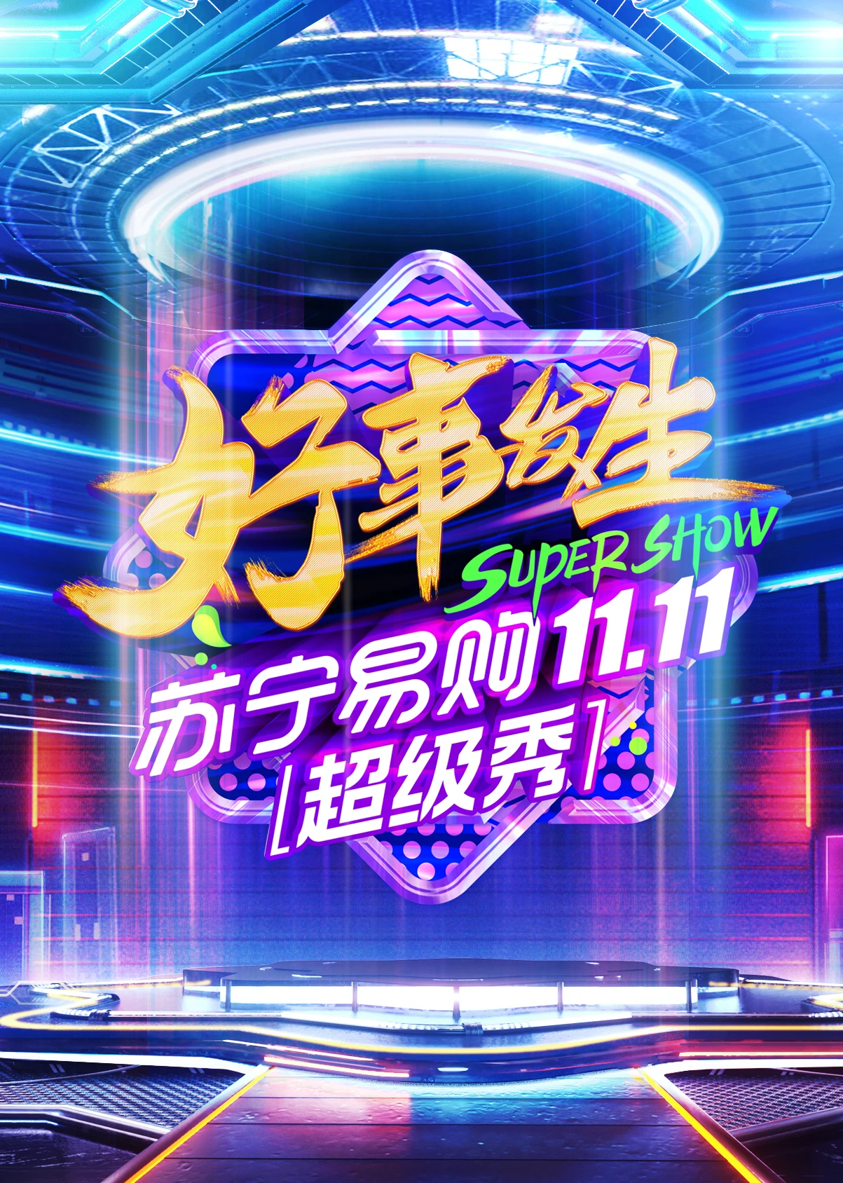 北京卫视1111超级秀(2020)海报