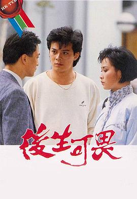 后生可畏粤语(1985)海报