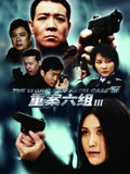 重案六组第三部(2013)海报