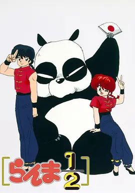乱马1/2(1989)(1989)海报