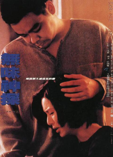 无味神探（粤语版）(1995)海报
