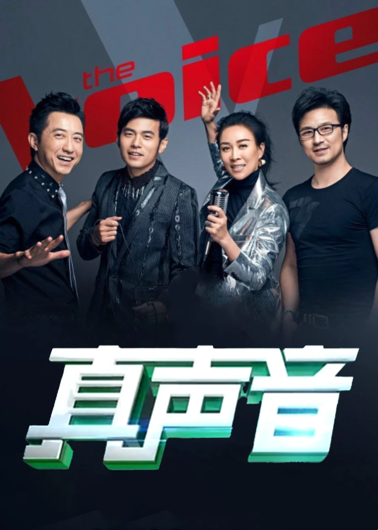 真声音第四季(2015)海报