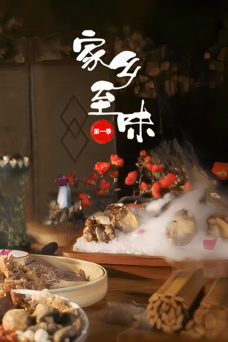 家乡至味第一季(2024)海报