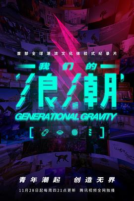 我们的浪潮(2019)海报
