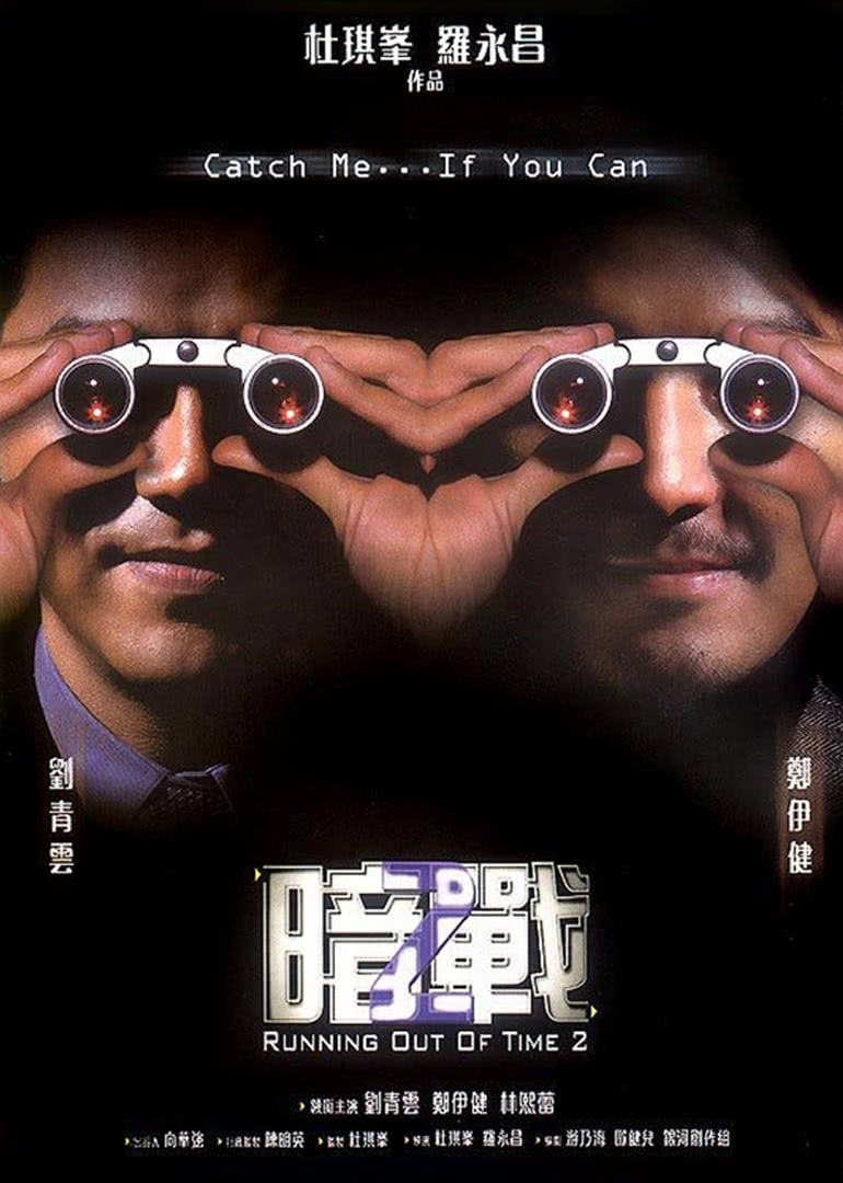 暗战2(粤语版)(2001)海报