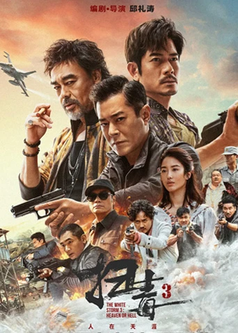 扫毒3：人在天涯 粤语(2023)海报