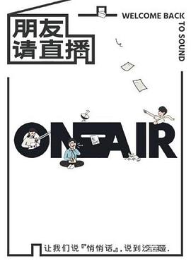 朋友请直播(2020)海报