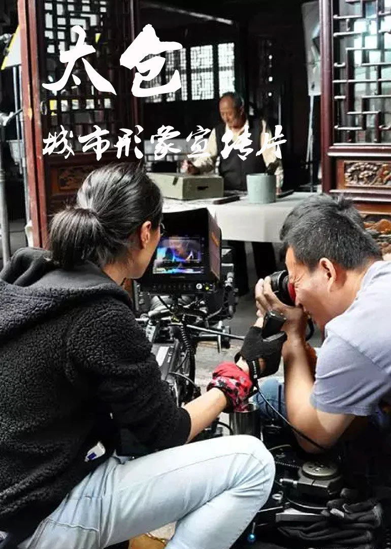太仓城市形象宣传片(2015)海报