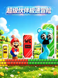 超级伙伴极速冒险海报