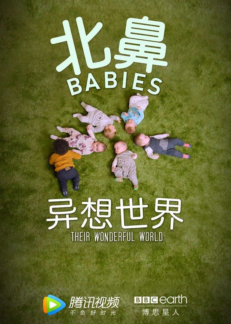 北鼻异想世界英语(2018)海报