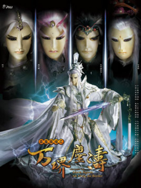 霹雳狼烟之万堺尘涛(2015)海报