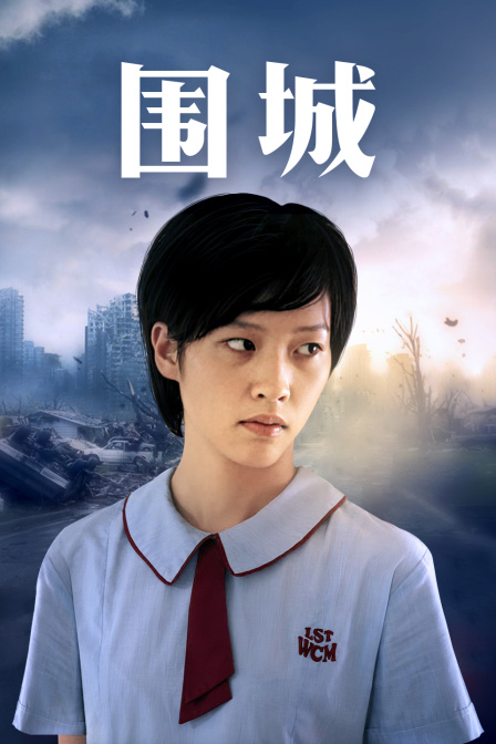 围城 粤语版(2008)海报