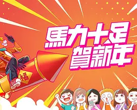 马力十足贺新年(2026)海报