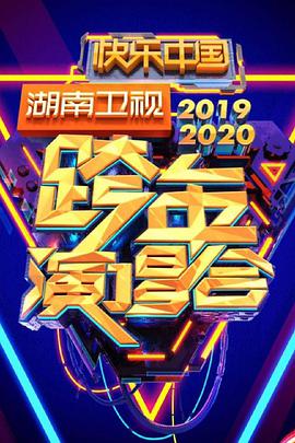 2020湖南卫视跨年演唱会(2019)海报