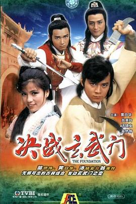 决战玄武门粤语(1984)海报