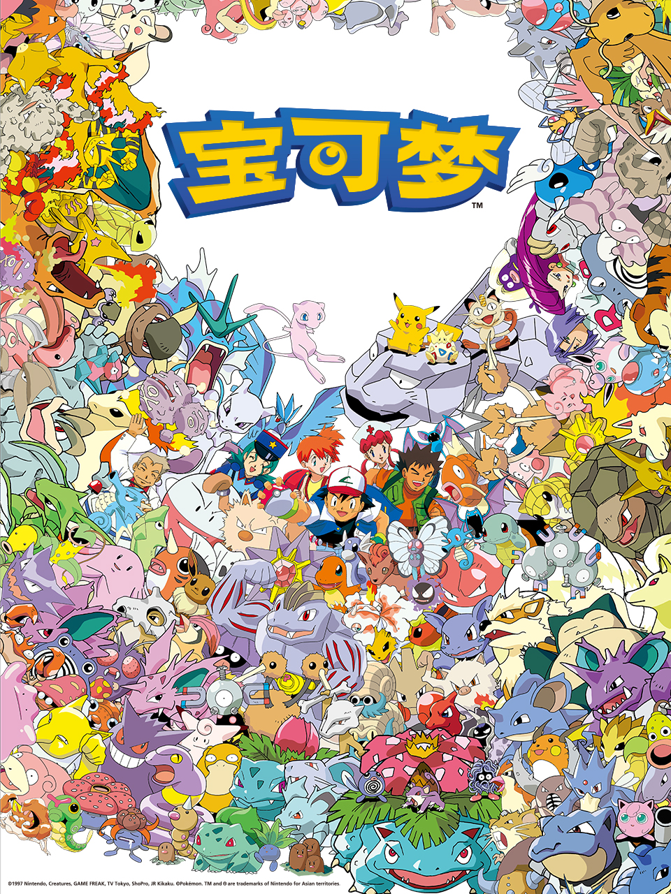 宝可梦(1997)海报