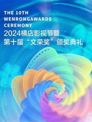 2024横店影视节暨第十届文荣奖颁奖典礼(2024)海报