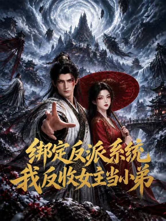 绑定反派系统：我反收女主当小弟(2026)海报