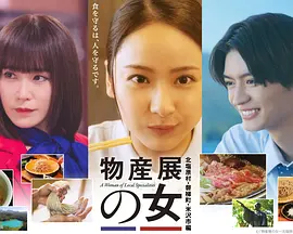 物产展之女～北盐原村・磐梯町・米泽市篇～(2026)海报
