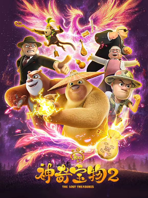 熊出没之神奇宝物第二季(2026)海报