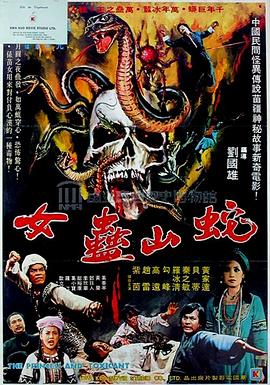 蛇山盅女(1977)海报