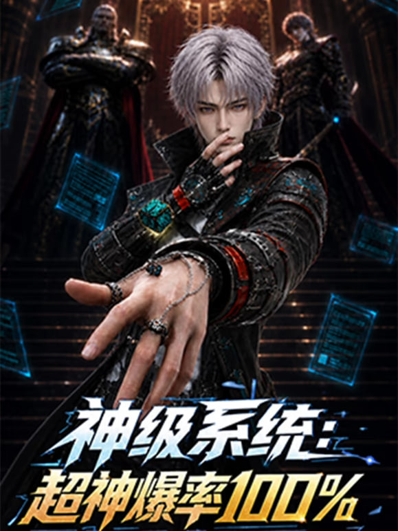 神级系统：超神爆率100%(2026)海报