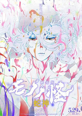 怪化猫：蛇神(2026)海报