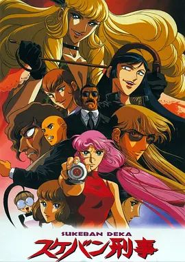 飞女刑事反击篇(1991)海报