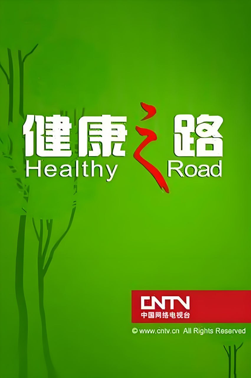 健康之路(2026)海报