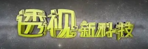 透视新科技(2026)海报