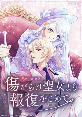 伤痕累累的圣女的复仇 第二季(2026)海报